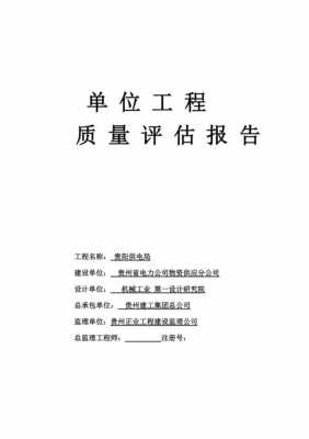 施工单位质量评估报告 施工质量评估报告模板-第2张图片-马瑞范文网