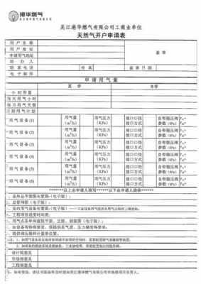 天然气用气申请表 天然气使用申请书模板-第2张图片-马瑞范文网