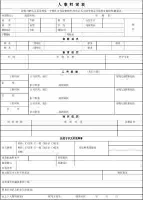 包含人事档案表格模板的词条-第2张图片-马瑞范文网