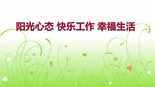 积极心态快乐工作ppt-积极心态ppt模板-第1张图片-马瑞范文网