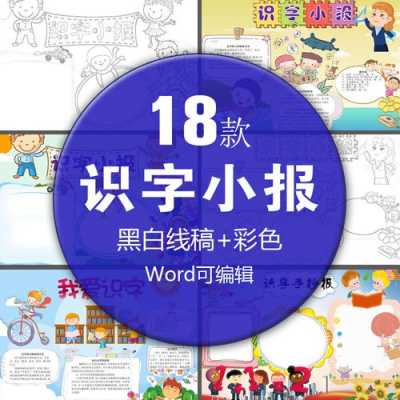 一年级识字报黑白模板,一年级识字小报模板黑白 -第3张图片-马瑞范文网