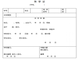 休学证明样本-下载休学证明模板-第2张图片-马瑞范文网