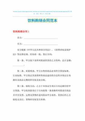 饮料购销合同模板大全（饮料专卖协议怎么写）-第1张图片-马瑞范文网