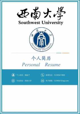 西南大学简历模板word_西南大学2020年招聘-第1张图片-马瑞范文网