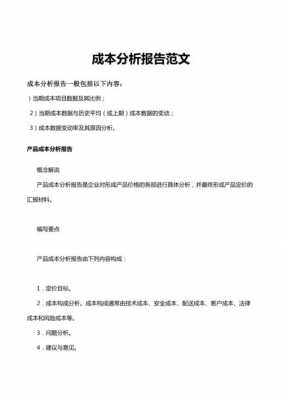 成本会计分析报告模板_成本分析会计总结-第2张图片-马瑞范文网