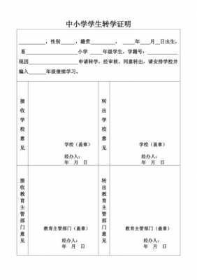 学校开具的转学模板-第1张图片-马瑞范文网