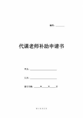 教师申请代课模板_教师申请代课书怎么写-第1张图片-马瑞范文网