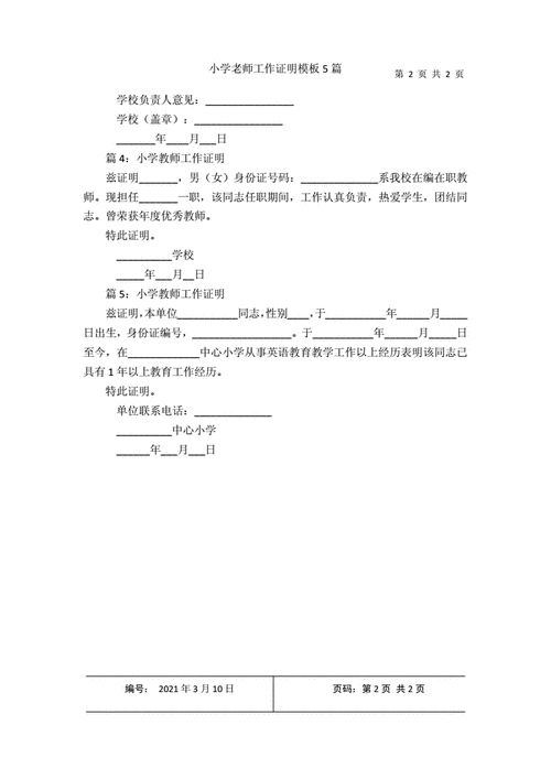 小学教师工作证明模板,小学教师工作证明模板图片 -第2张图片-马瑞范文网