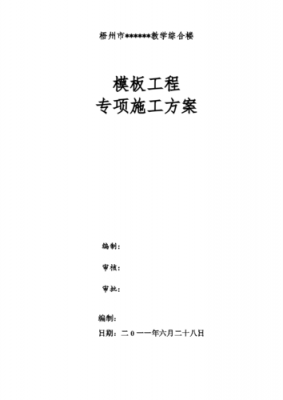  一层楼的模板施工方案「一层楼的模板施工方案怎么写」-第3张图片-马瑞范文网