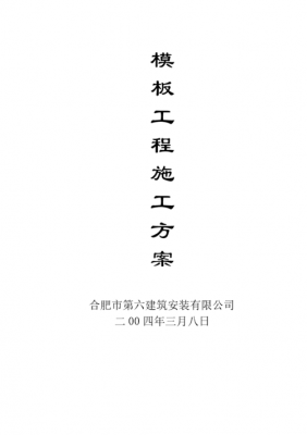  一层楼的模板施工方案「一层楼的模板施工方案怎么写」-第2张图片-马瑞范文网