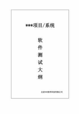 软件测试 测试大纲-软件测试大纲模板-第3张图片-马瑞范文网