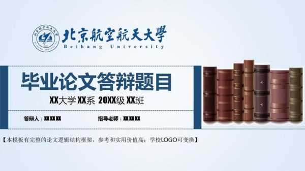 北京航空航天大学开题报告-北航开题ppt模板-第3张图片-马瑞范文网