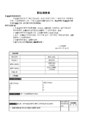 岗位调查内容 岗位调查方案模板下载-第3张图片-马瑞范文网