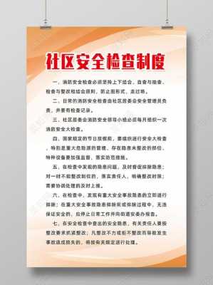 社区上墙制度模板_社区安全检查制度上墙广告-第1张图片-马瑞范文网