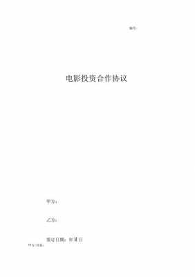 电影投资合作协议模板（电影投资合作协议模板图片）-第3张图片-马瑞范文网