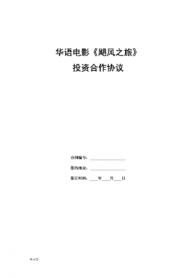 电影投资合作协议模板（电影投资合作协议模板图片）-第2张图片-马瑞范文网