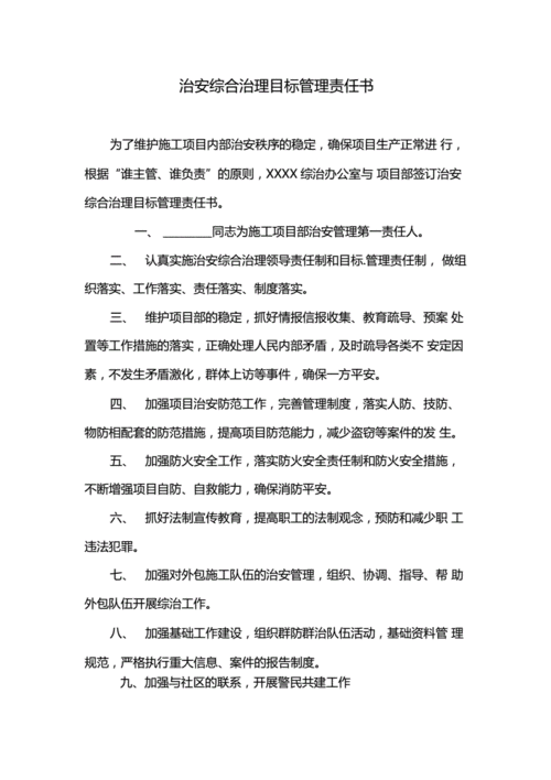  综合治理责任书模板「综合治理责任制实施细则」-第2张图片-马瑞范文网