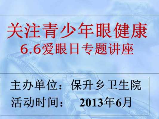 爱眼日健康讲座模板（爱眼日讲座宣传内容）-第1张图片-马瑞范文网