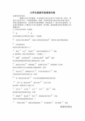 有趣旅游调查问卷模板图片-有趣旅游调查问卷模板-第1张图片-马瑞范文网