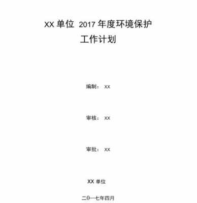 企业环保工作计划-第1张图片-马瑞范文网