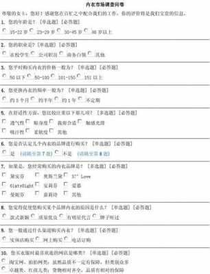 内衣调查问卷范文-第2张图片-马瑞范文网