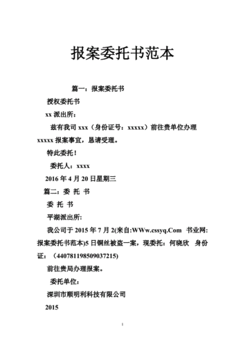 多人报案委托书模板下载-多人报案委托书模板-第1张图片-马瑞范文网