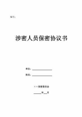 综治办保密协议模板,综治办保密协议模板怎么写 -第1张图片-马瑞范文网