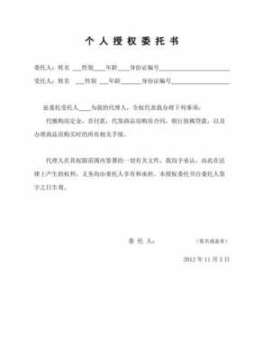  房主授权委托书模板「房子委托授权书怎么写」-第1张图片-马瑞范文网