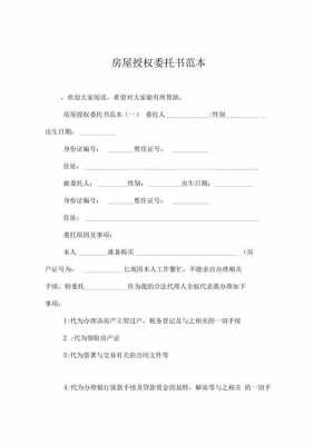  房主授权委托书模板「房子委托授权书怎么写」-第3张图片-马瑞范文网