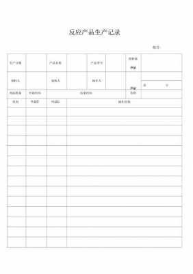 生产记录模板（生产记录模板怎么写）-第1张图片-马瑞范文网