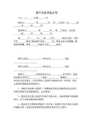 房屋公证模板（房屋公证内容怎么写）-第1张图片-马瑞范文网