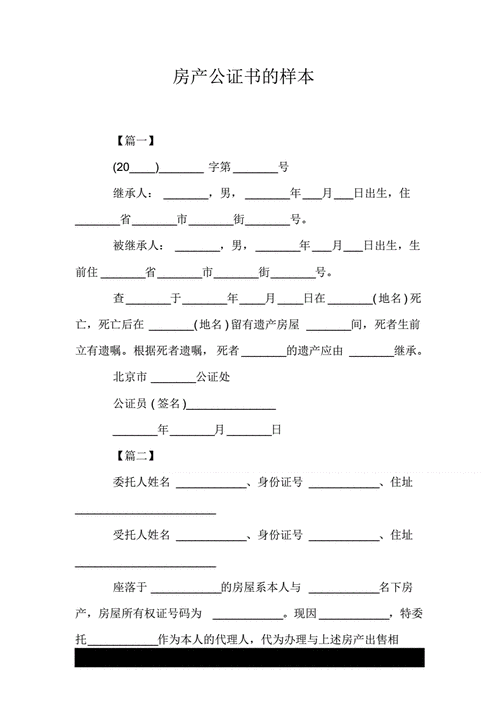 房屋公证模板（房屋公证内容怎么写）-第3张图片-马瑞范文网