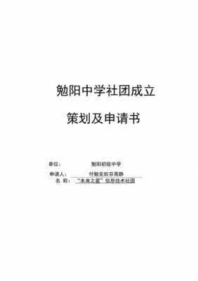 新建社团策划书模板（建立社团策划书）-第2张图片-马瑞范文网