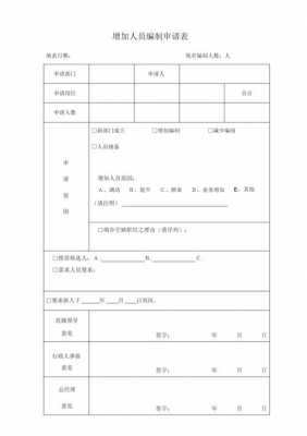 增加编制模板-第1张图片-马瑞范文网