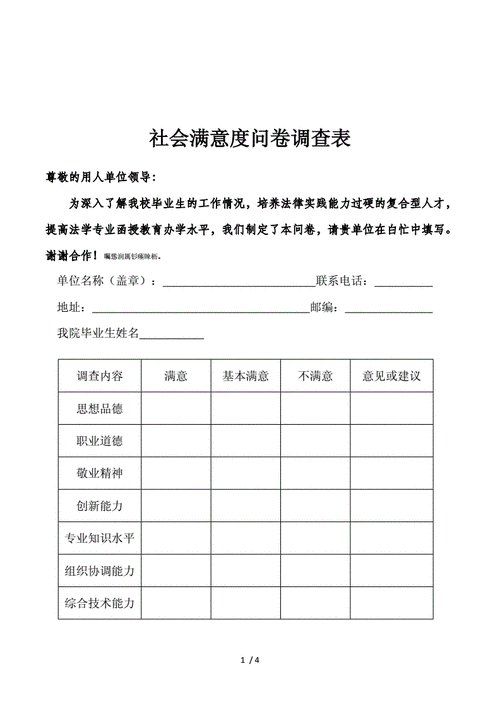  社会满意度调查表模板「社会满意度调查表模板图片」-第2张图片-马瑞范文网