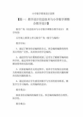 教育数学设计模板（数学教育设计意图）-第2张图片-马瑞范文网