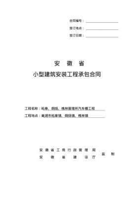 安徽省建筑合同模板（安徽省建筑工程信息平台）-第2张图片-马瑞范文网