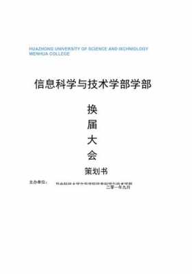 换届大会策划书模板,换届大会策划书模板范文 -第1张图片-马瑞范文网