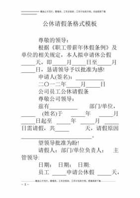 公休规定模板,公休条格式 -第2张图片-马瑞范文网