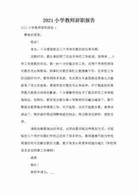 小学教师辞职模板下载-第3张图片-马瑞范文网