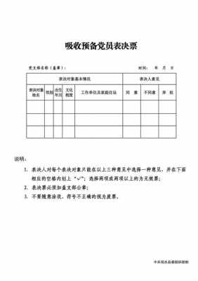  干部任免票决表模板「干部任免票决表模板图片」-第3张图片-马瑞范文网