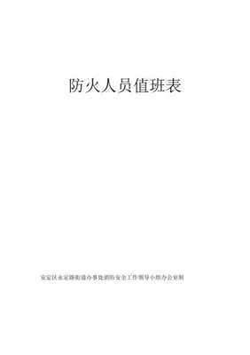 防火灾值日表模板下载-防火灾值日表模板-第2张图片-马瑞范文网