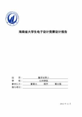 电子设计大赛报告模板（2019电子设计大赛设计报告）-第2张图片-马瑞范文网