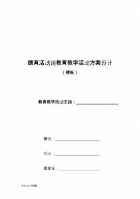 德育课教学设计模板_德育课程教学设计-第3张图片-马瑞范文网