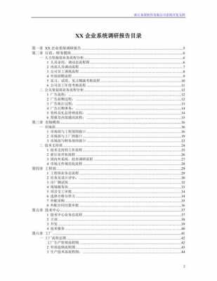 软件调研内容-软件系统调研报告模板-第3张图片-马瑞范文网