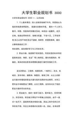  大学生规划书模板范「大学生规划书模板范文大全」-第3张图片-马瑞范文网