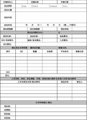 促销活动申请表模板（促销活动申请方案怎么写）-第2张图片-马瑞范文网