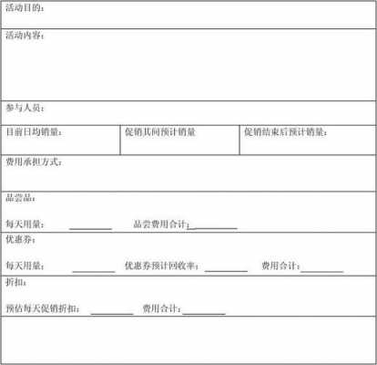 促销活动申请表模板（促销活动申请方案怎么写）-第3张图片-马瑞范文网