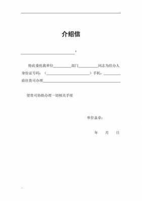 介绍介绍信模板下载,介绍信的内容和格式怎么写 -第2张图片-马瑞范文网