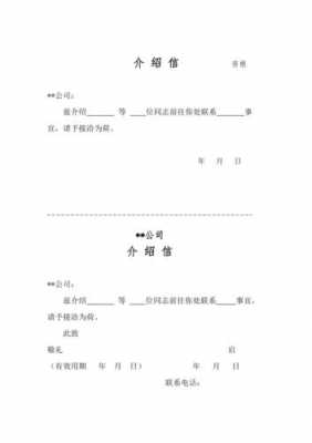 介绍介绍信模板下载,介绍信的内容和格式怎么写 -第1张图片-马瑞范文网